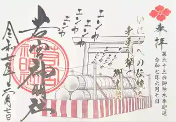 若宮神明社の御朱印 2025年06月
