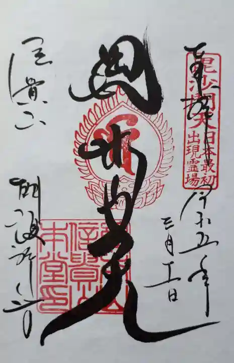 朝護孫子寺の御朱印