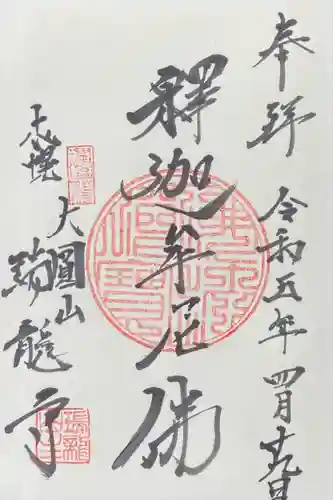 瑞龍寺の御朱印