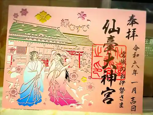 仙台大神宮の御朱印