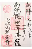 頼岳寺の御朱印