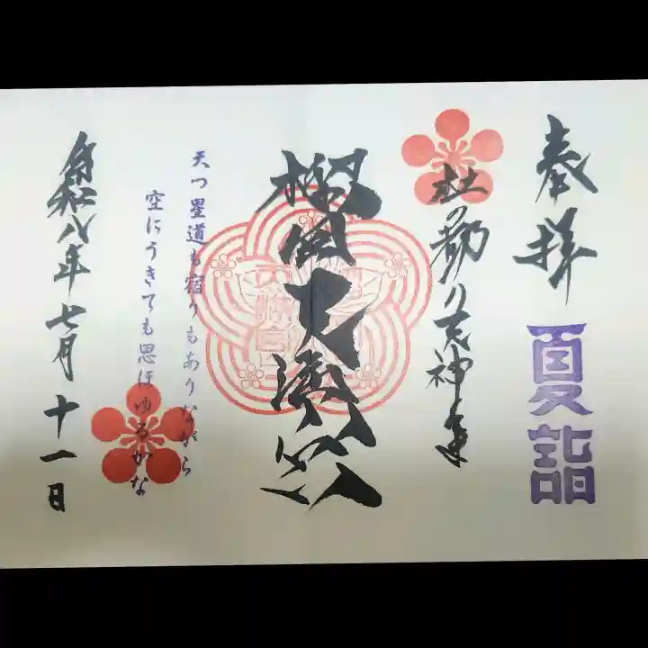 榴岡天満宮の御朱印