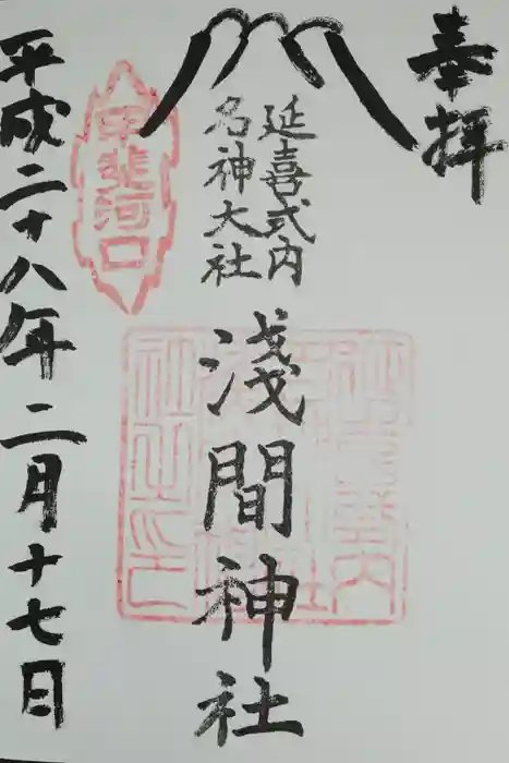 河口浅間神社の御朱印