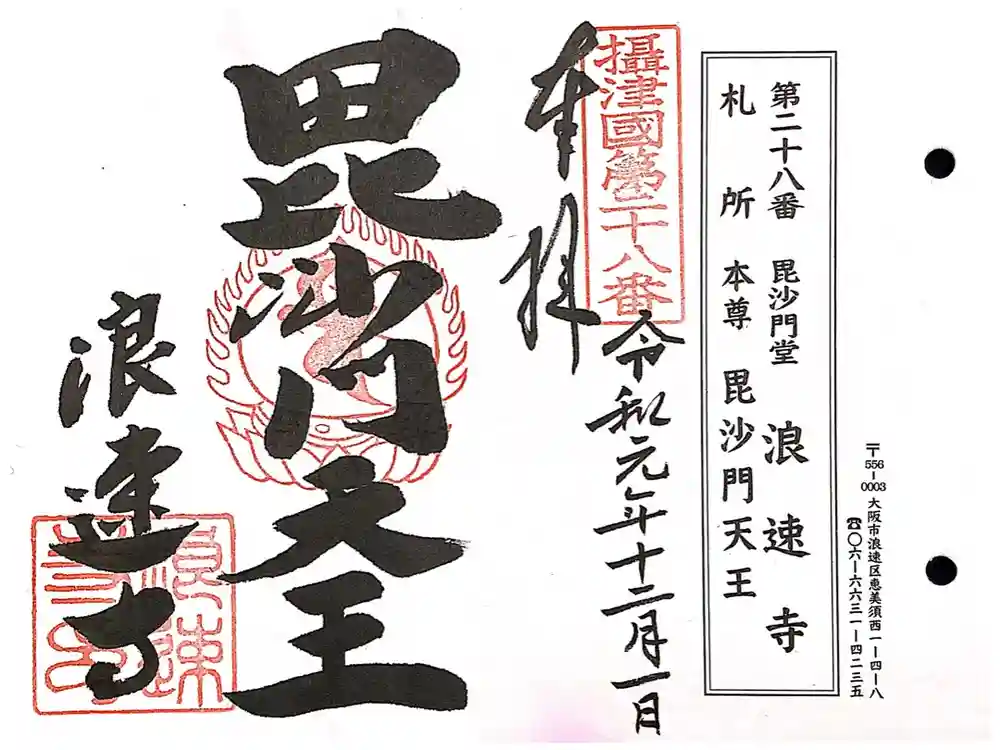 浪速寺の御朱印