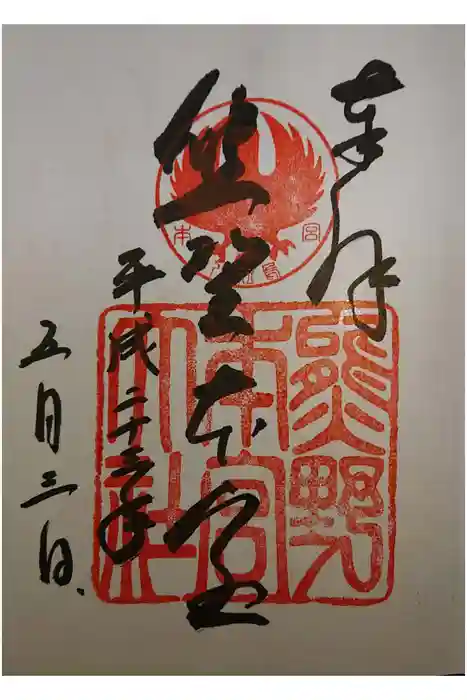 熊野本宮大社の御朱印