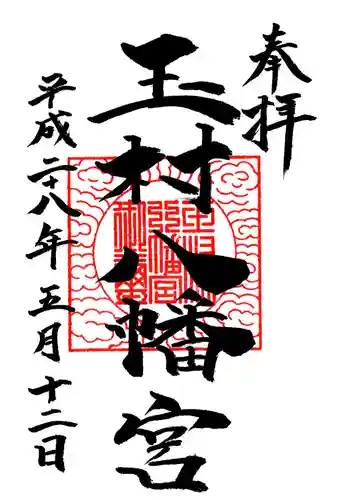 玉村八幡宮の御朱印