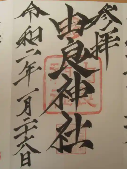 由良神社の御朱印