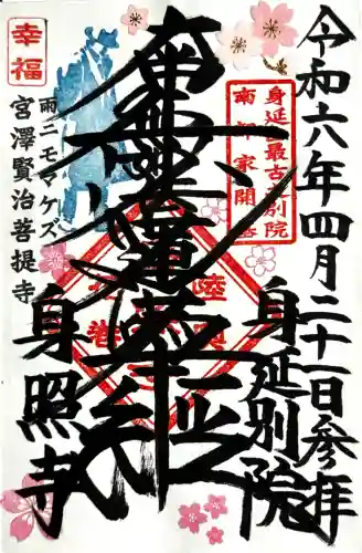 身照寺の御朱印