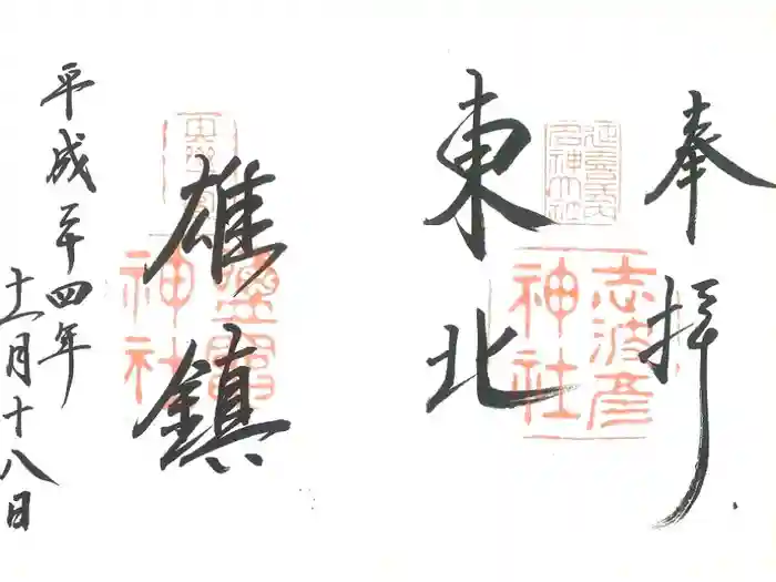 志波彦神社・鹽竈神社の御朱印