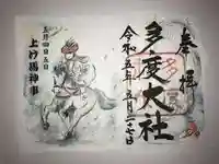 多度大社の御朱印