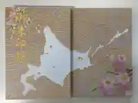 潮見ヶ岡神社の御朱印帳