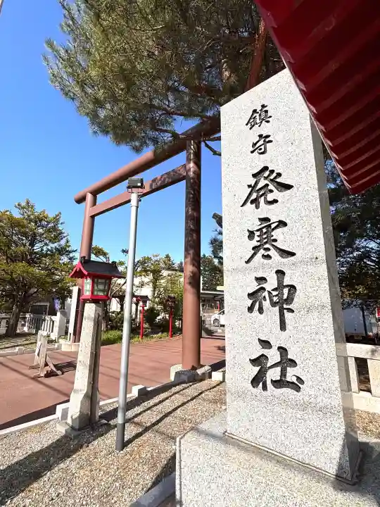 発寒神社の{uncategorized: "未分類", other: "その他", undefined: "問題あり", building: "その他建物", grave: "お墓", sacred_gate: "鳥居", guardian: "狛犬", statue: "像", buddha: "仏像", history: "歴史", nature: "自然", garden: "庭園", animal: "動物", pagoda: "塔", temizu: "手水舎", mountain_gate: "山門・神門", sanctuary: "本殿・本堂", subordinate: "末社・摂社", art: "芸術", scenery: "景色", jizo: "地蔵", ema: "絵馬", goshuin: "御朱印", omikuji: "おみくじ", items: "授与品その他", amulet: "お守り", goshuincho: "御朱印帳", eats: "食事", festival: "お祭り", votive_dance: "神楽", shichigosan: "七五三参", wedding: "結婚式", experience: "体験その他", initially: "初詣", around: "周辺", anti_infection: "感染症対策"}