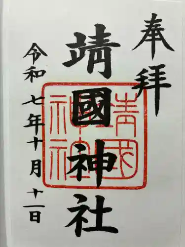 靖國神社の御朱印