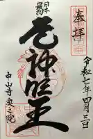 中山寺奥之院(兵庫県)