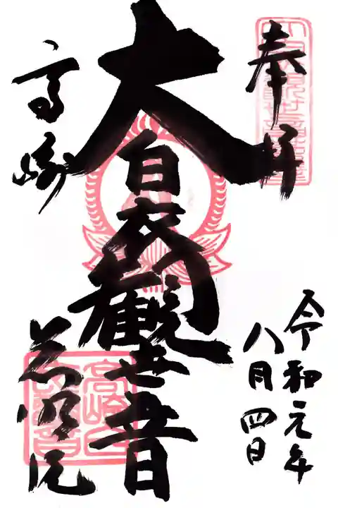 観音山慈眼院(高崎観音)の御朱印