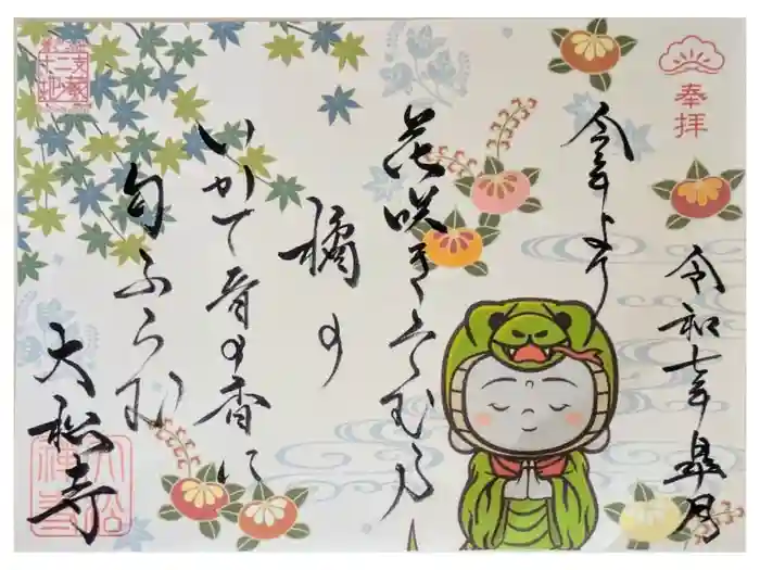 大松禅寺の御朱印