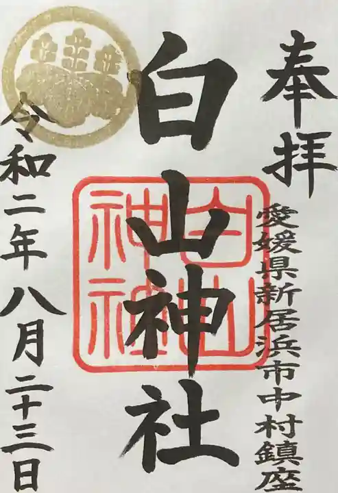 白山神社の御朱印