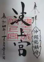 波上宮の御朱印