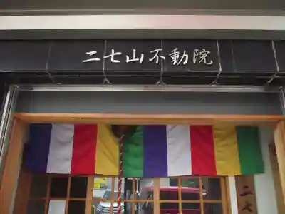 二七山不動院(東京都)