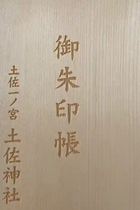 土佐神社の御朱印帳