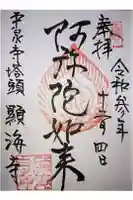 顕海寺の御朱印