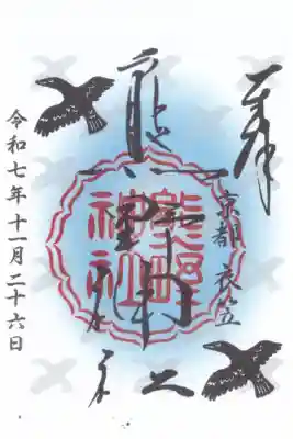 熊野神社衣笠分社の御朱印