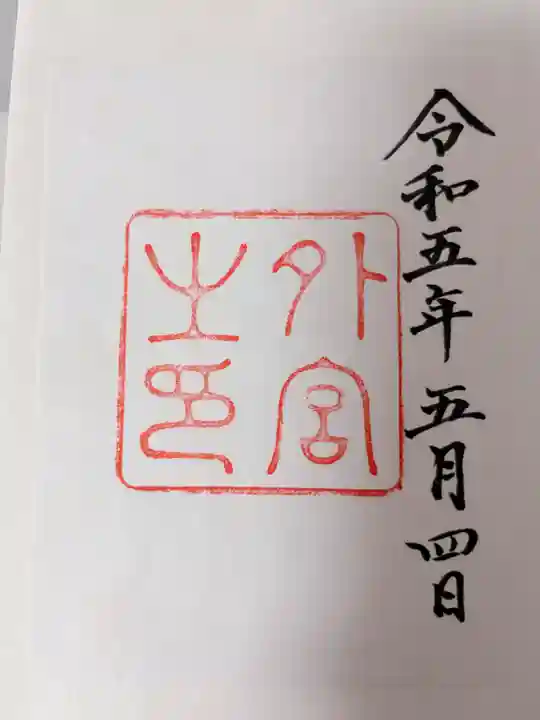 伊勢神宮外宮(豊受大神宮)(三重県)