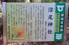 沼尾神社の歴史