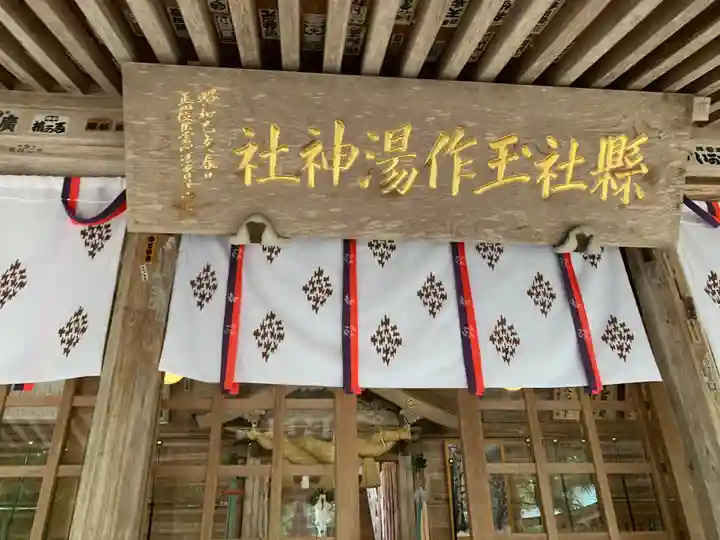玉作湯神社の本殿・本堂