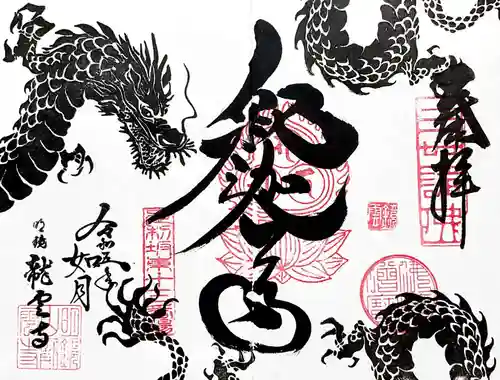 明鏡山龍雲寺の御朱印