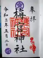 梅宮神社の御朱印