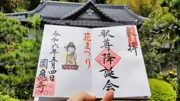成田観音 円応寺の御朱印 2024年05月