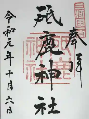 砥鹿神社（里宮）の御朱印