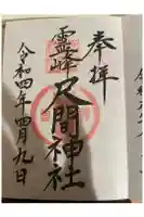 霊山尺間嶽の御朱印