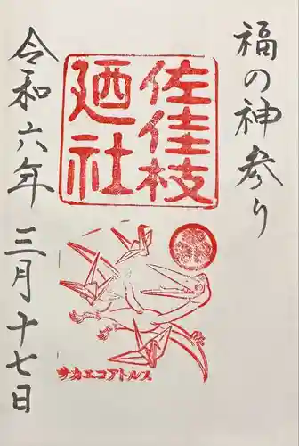 佐佳枝廼社(福井県)