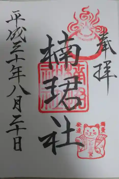 楠珺社（住吉大社末社）の御朱印