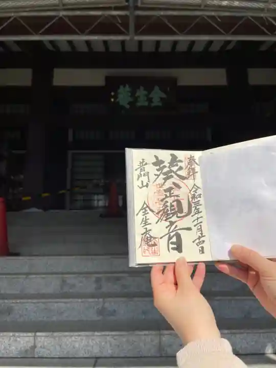 全生庵の御朱印