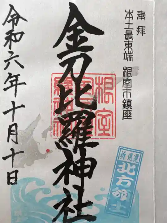 根室金刀比羅神社(北海道)
