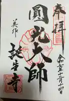 誕生寺の御朱印