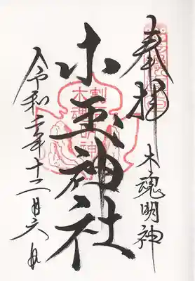 小玉神社の御朱印