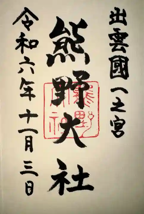 熊野大社(島根県)