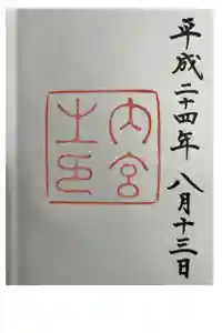 伊勢神宮内宮（皇大神宮）の御朱印