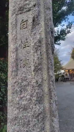 自性院(神奈川県)