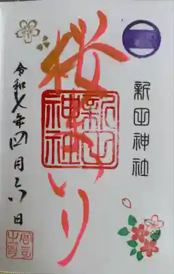 新田神社(東京都)