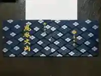 恵林寺の御朱印