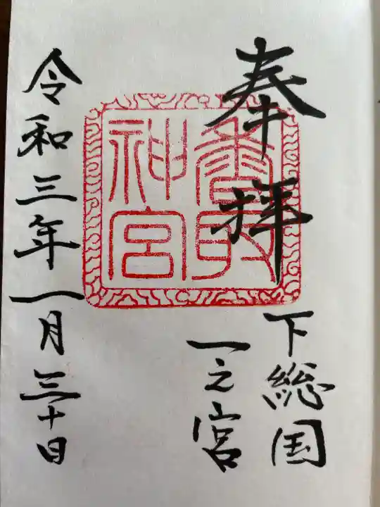 香取神宮の御朱印