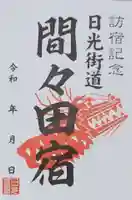 間々田八幡宮の御朱印