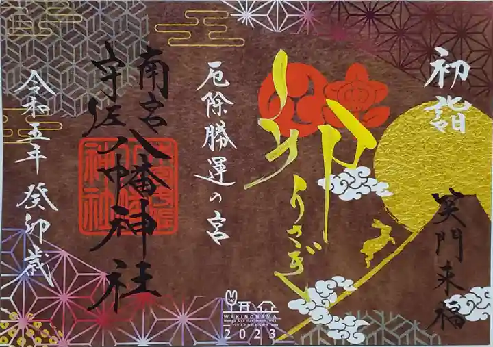 南宮宇佐八幡神社(脇浜神社)の御朱印