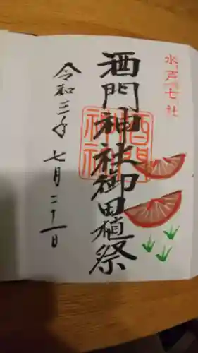 酒門神社の御朱印