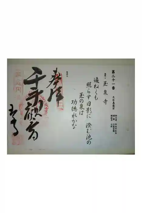 玉泉寺の御朱印